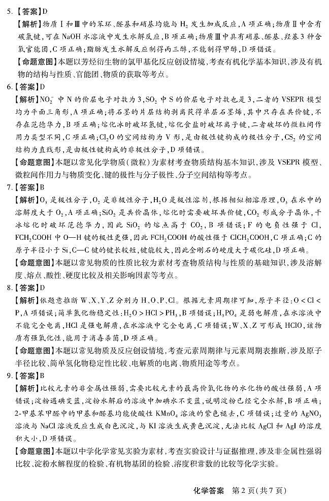 河北省部分学校模拟预测化学答案第2页