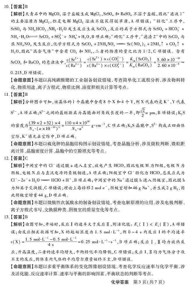 河北省部分学校模拟预测化学答案第3页