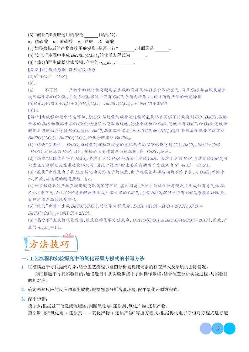 微专题  有关工艺流程和实验探究方程式的书写 (解析版)第3页