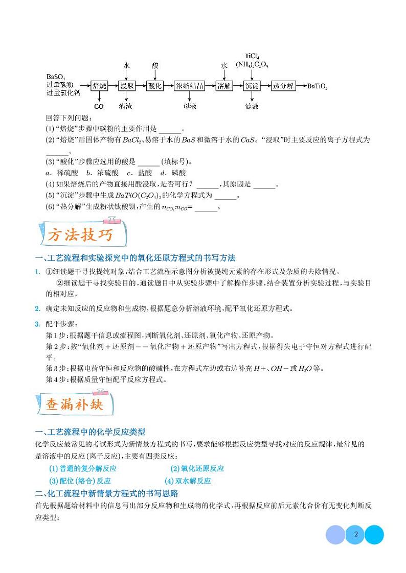 微专题  有关工艺流程和实验探究方程式的书写 (学生版)第2页