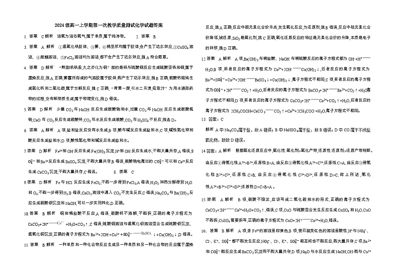 2024级高一上学期第一次教学质量检测化学试题答案2第1页