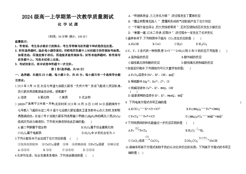 2024级高一上学期第一次教学质量检测化学试题2第1页
