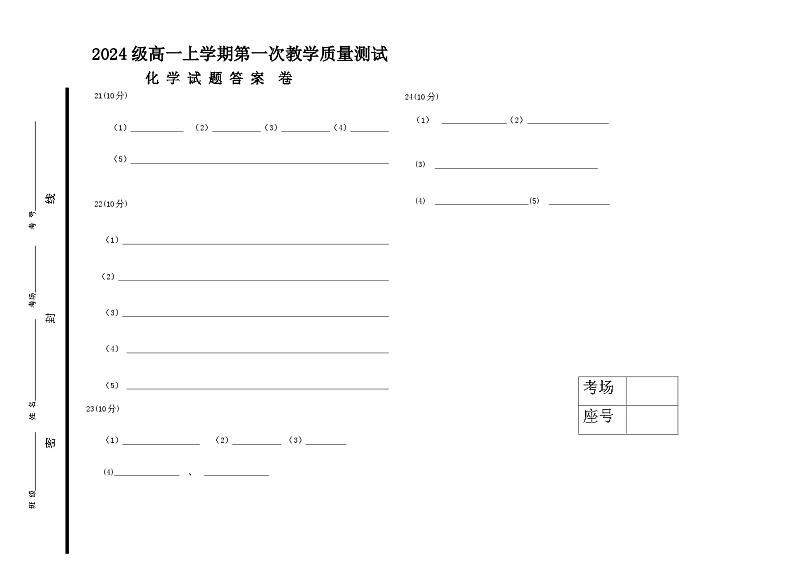 2024级高一上学期第一次教学质量检测化学试题 答案卷第1页