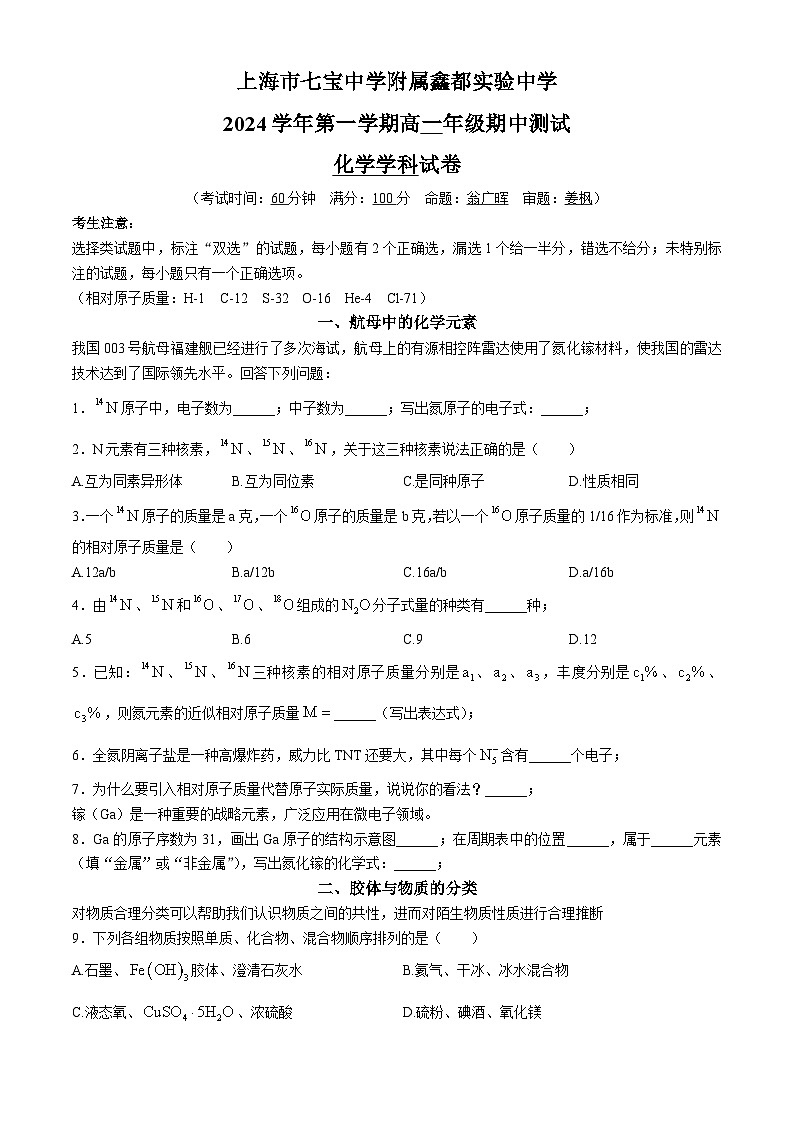 上海市七宝中学附属鑫都实验中学2024-2025学年高一上学期期中测试 化学试卷 (无答案)第1页