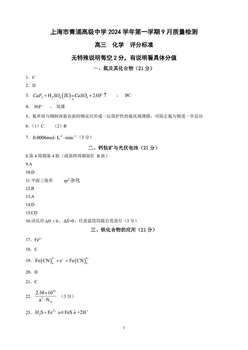 上海市青浦高级中学2024-2025学年高三上学期9月质量检测+化学试卷pdf01