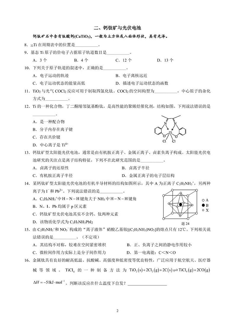 上海市青浦高级中学2024-2025学年高三上学期9月质量检测+化学试卷pdf02