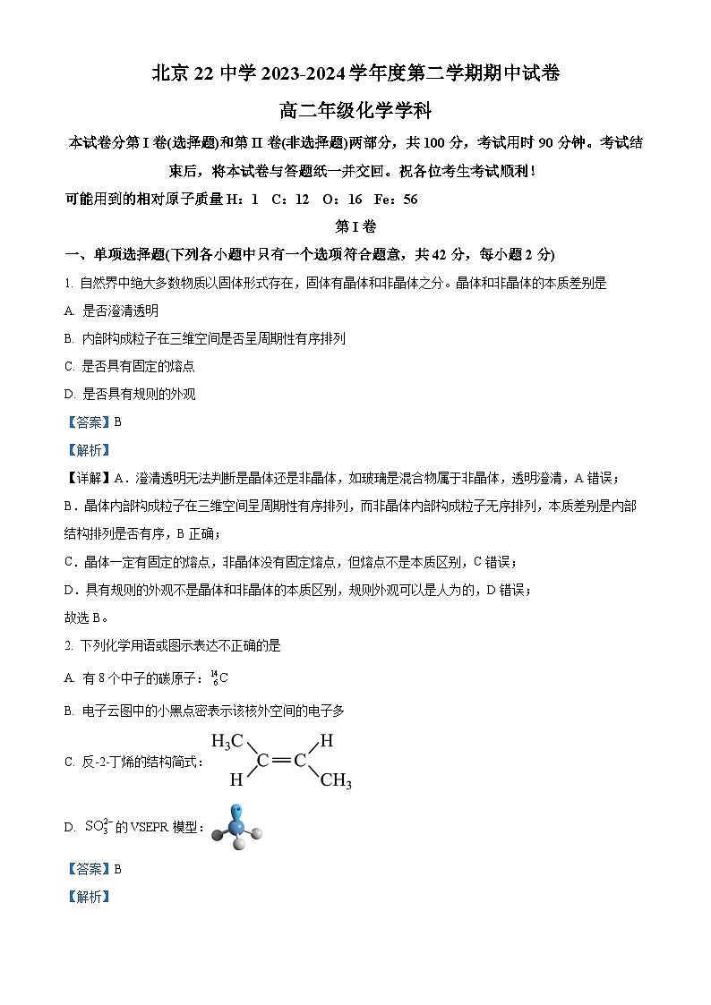 北京市第二十二中学2023-2024学年高二下学期期中考试 化学试题 Word版含解析第1页