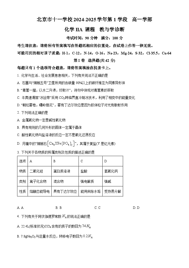 北京市第十一中学2024-2025学年高一上学期段考一化学试题（Word版附解析）01