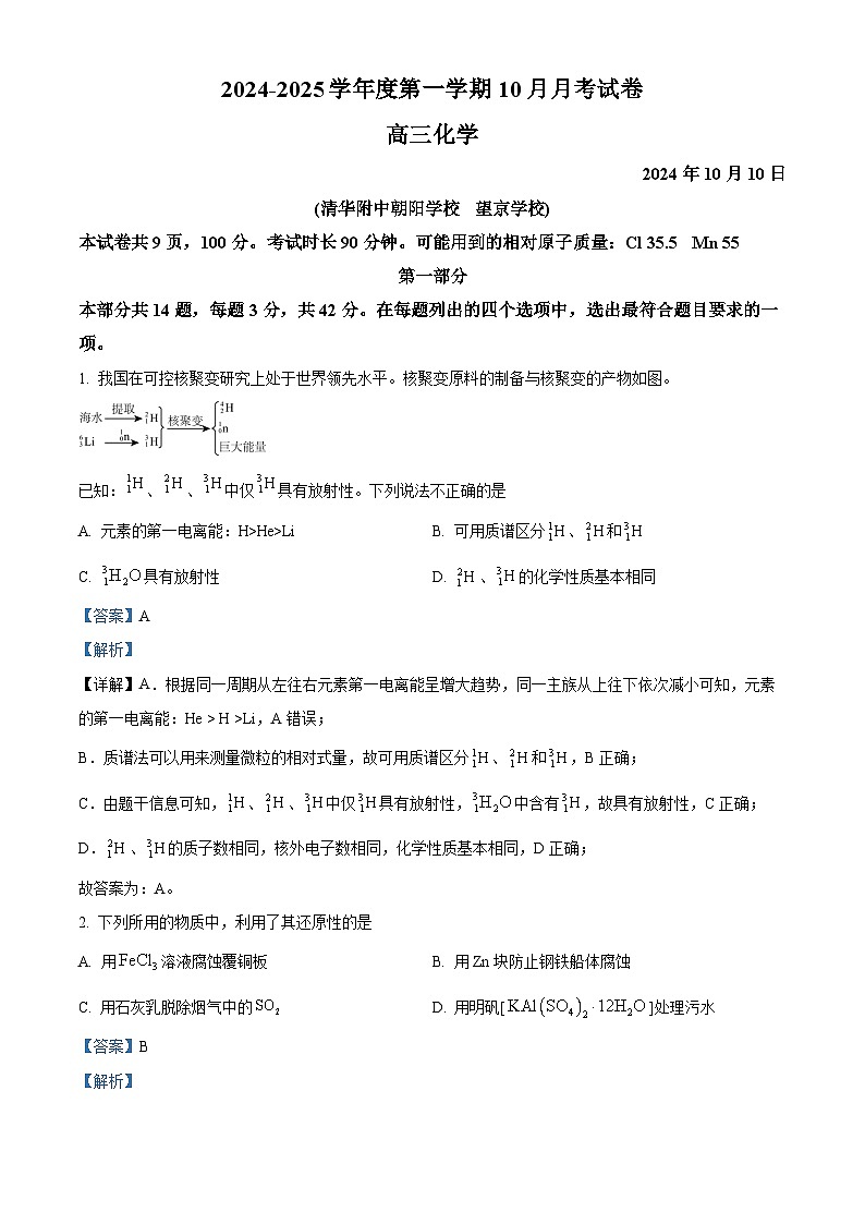 北京市清华大学附属中学朝阳学校2024-2025学年高三上学期10月月考化学试题 Word版含解析第1页