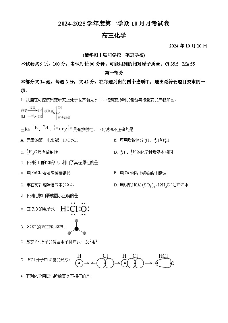 北京市清华大学附属中学朝阳学校2024-2025学年高三上学期10月月考化学试题 Word版无答案第1页