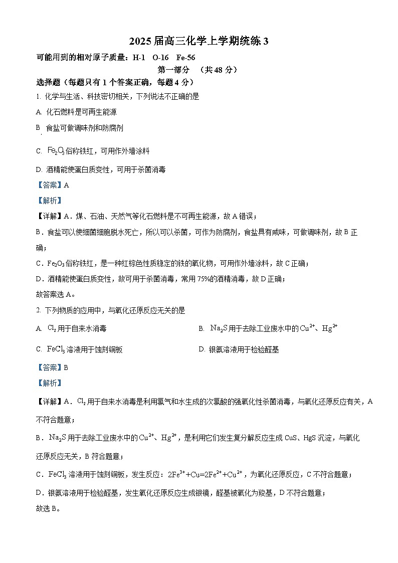 北京市北京师范大学第二附属中学2024-2025学年高三上学期统练3化学试题 Word版含解析第1页