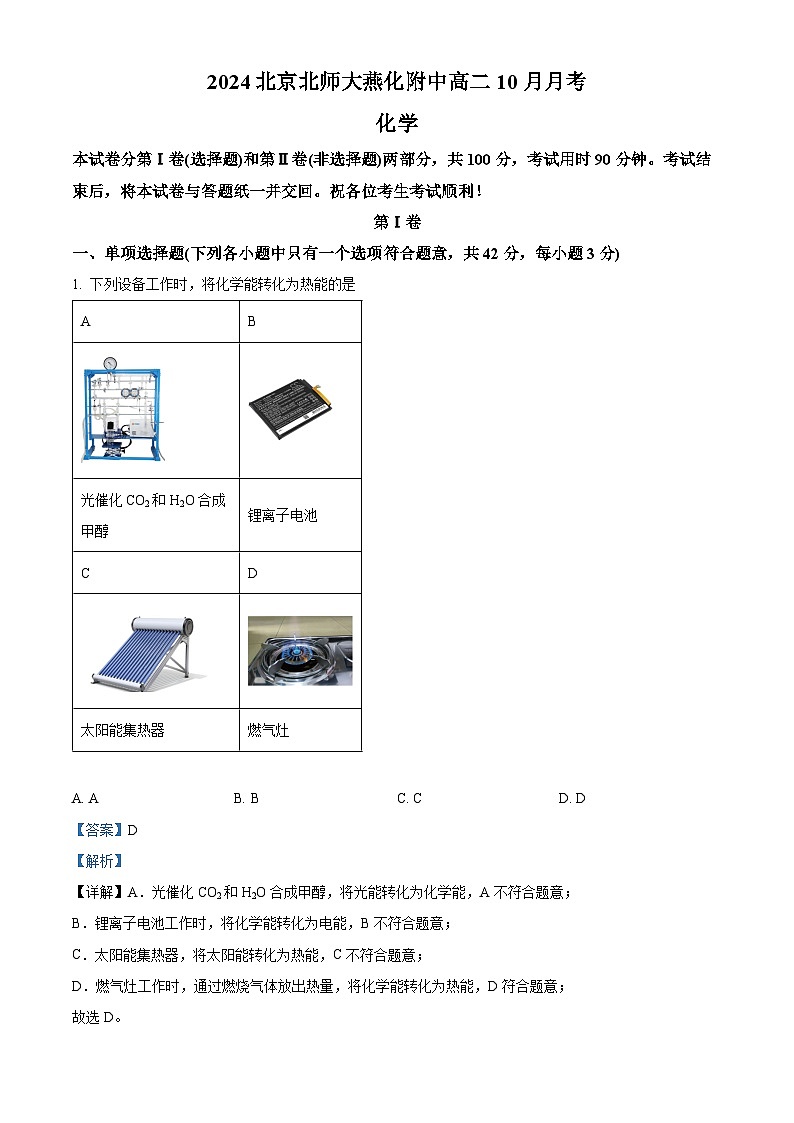 北京市师范大学燕化附属中学2024-2025学年高二上学期10月月考化学试题（Word版附解析）01