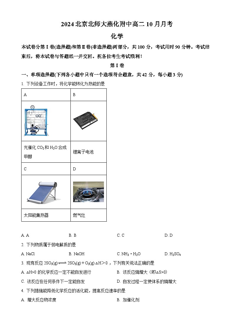 北京市师范大学燕化附属中学2024-2025学年高二上学期10月月考化学试题（Word版附解析）01
