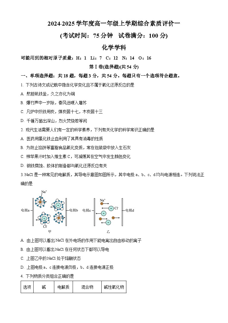 河北省衡水中学2024-2025学年高一上学期综合评价  化学试题 Word版无答案第1页