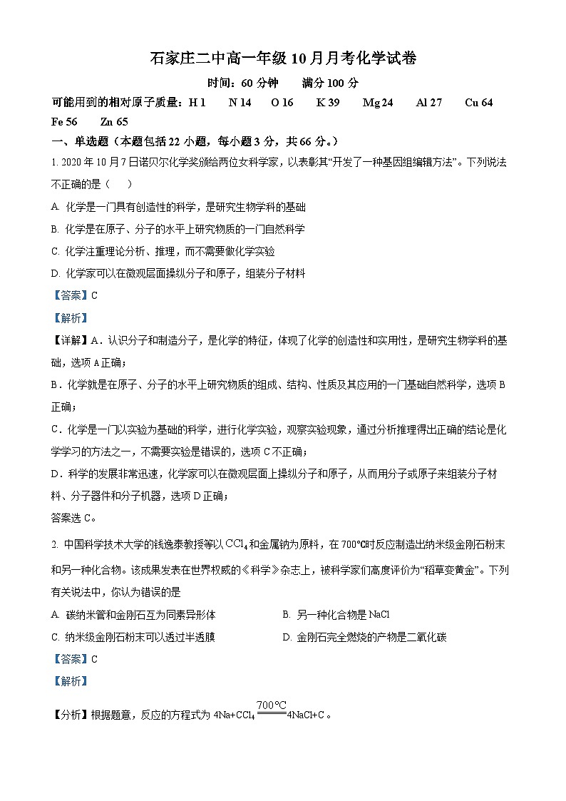 河北省石家庄市第二中学2024-2025学年高一上学期  月考化学试卷 Word版含解析第1页