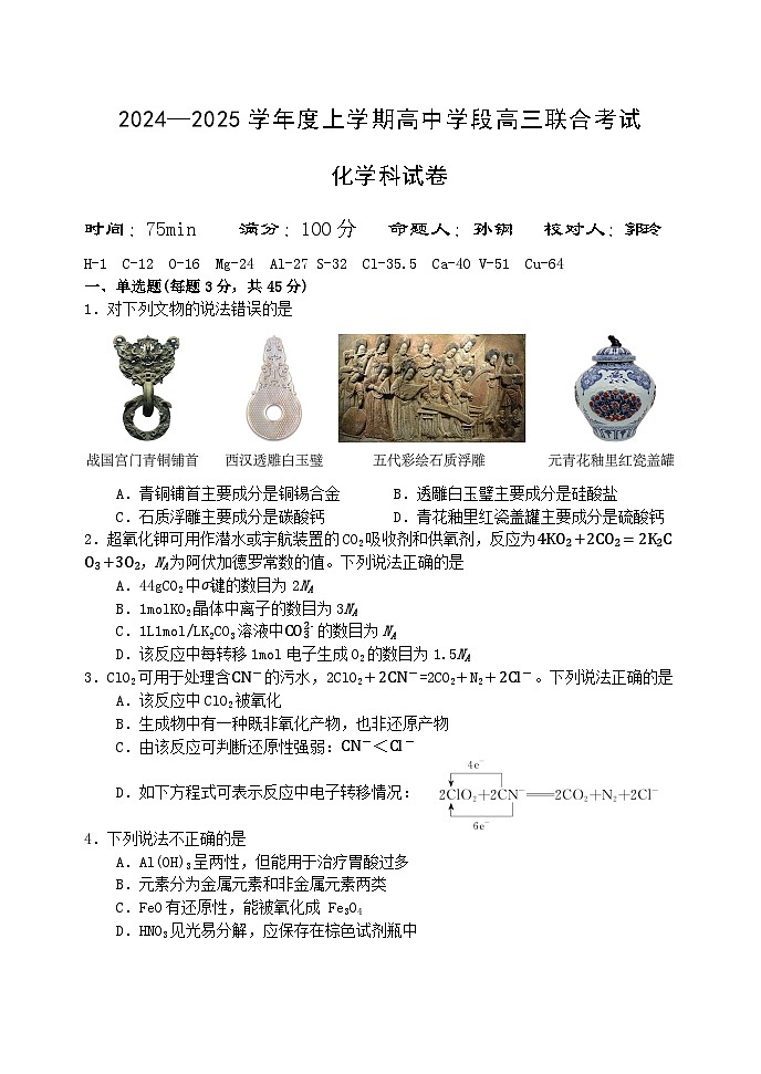 辽宁省沈阳市东北育才学校2024-2025学年高三上学期期中联合考试化学试题（Word版附答案）第1页