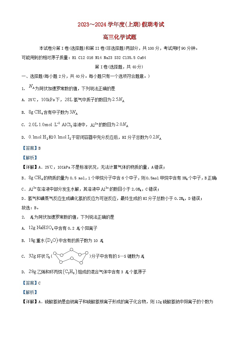 四川省攀枝花市2023_2024学年高三化学上学期8月考试试题含解析第1页