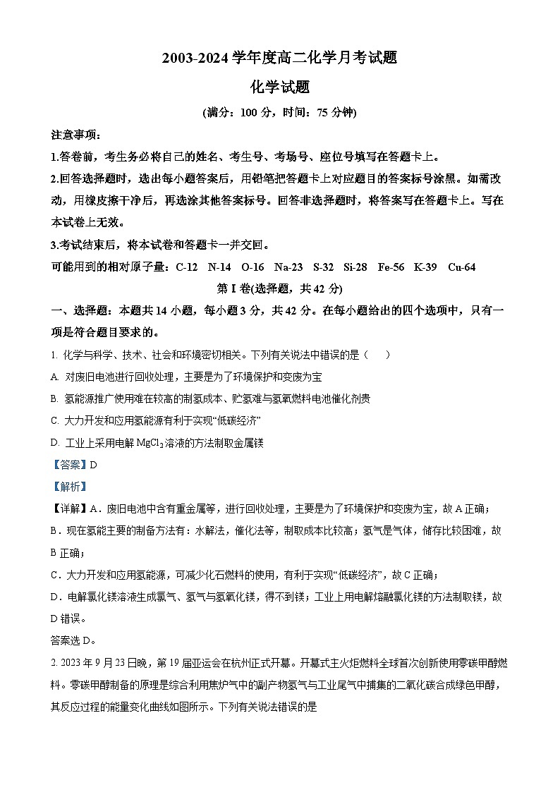河北省邯郸市大名县第一中学2024-2025学年高二上学期10月月考 化学试卷 Word版含解析第1页