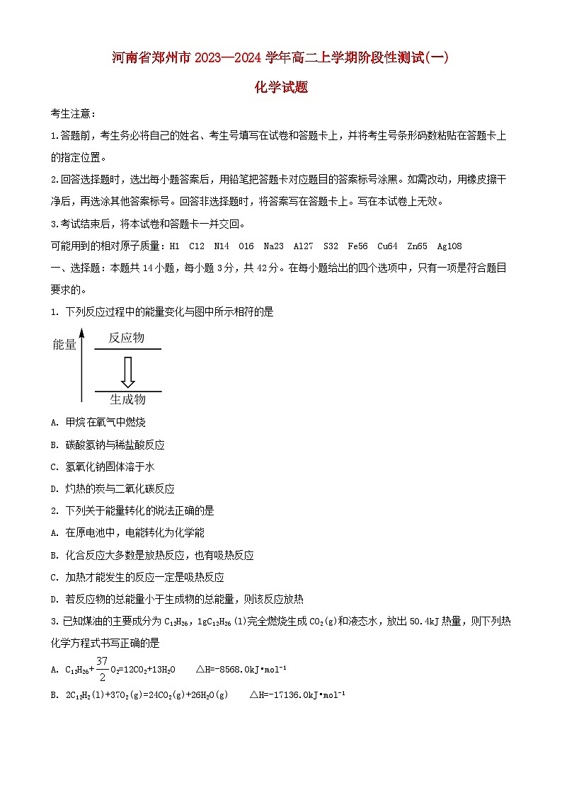 河南省郑州市2023_2024学年高二化学上学期10月联考试题含解析第1页