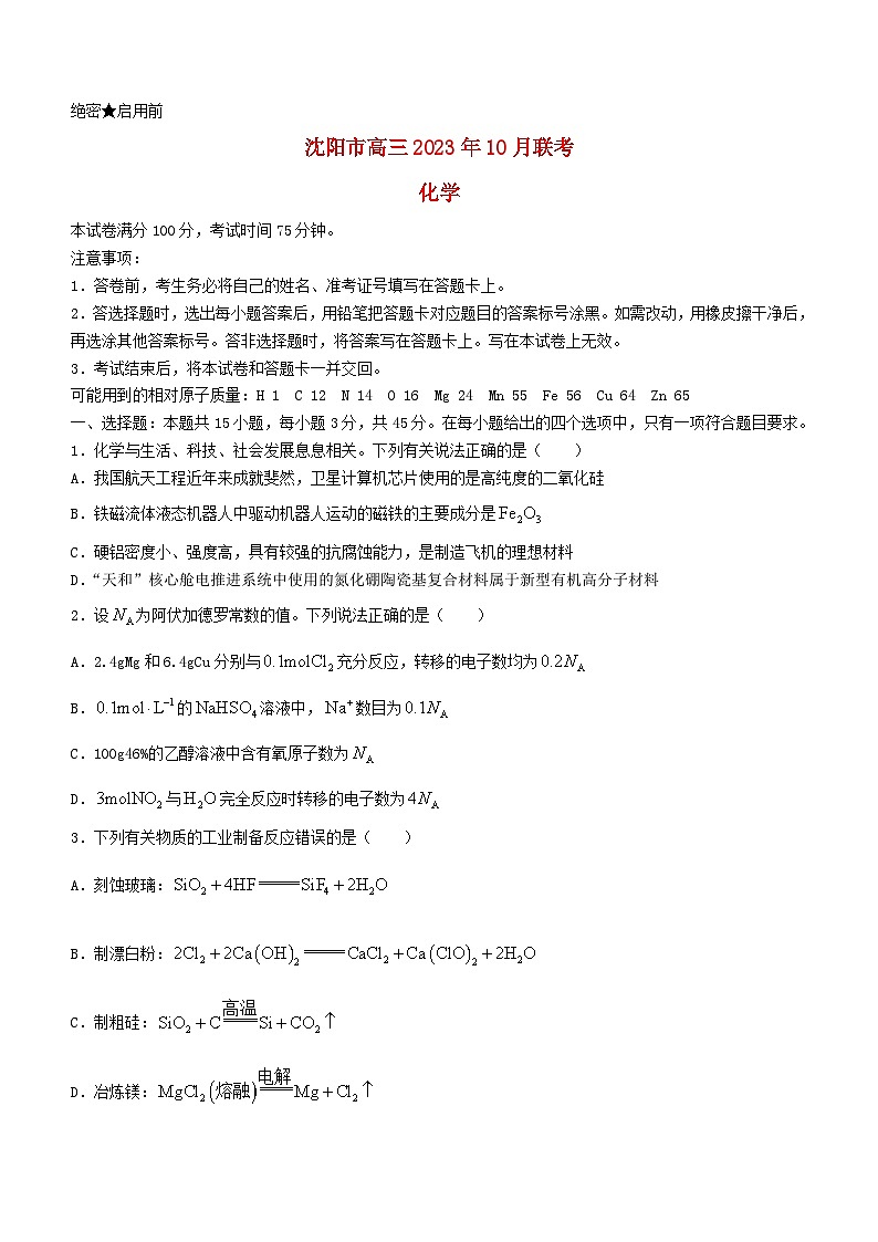 辽宁省沈阳市2023_2024学年高三化学上学期10月联考试题第1页