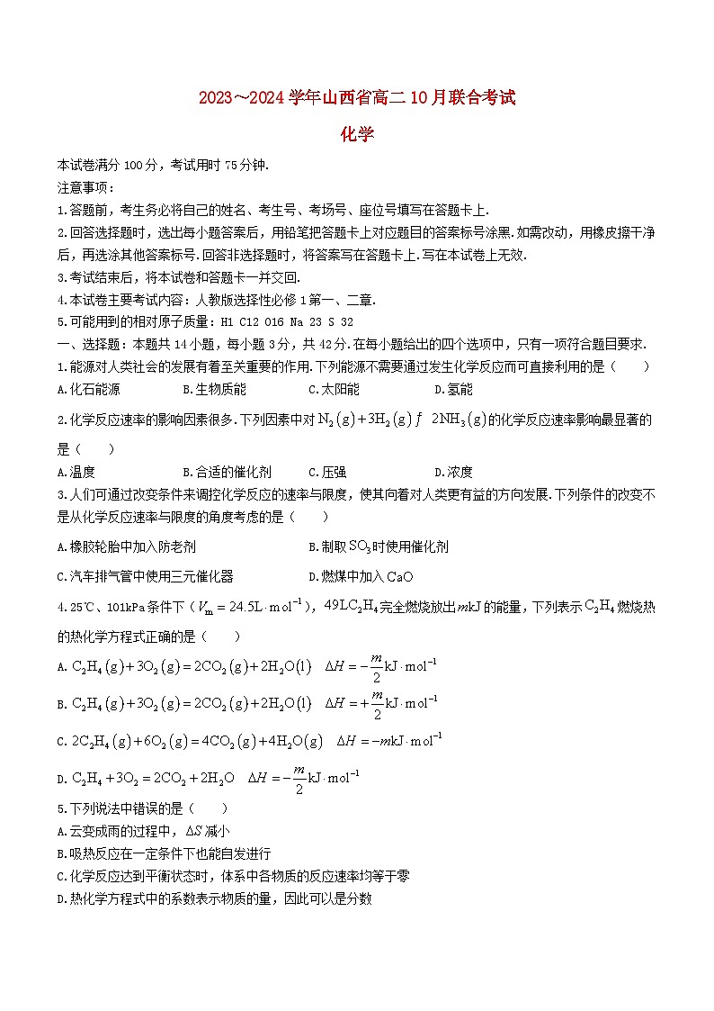 山西省2023_2024学年高二化学上学期10月联合考试 (1)第1页