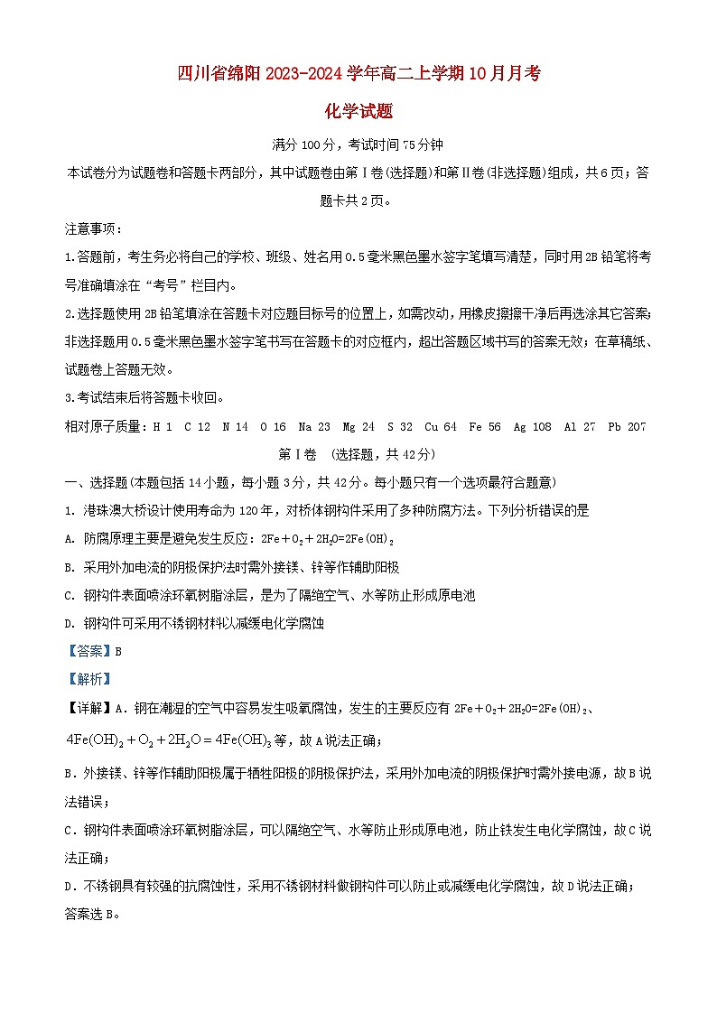 四川省绵阳市2023_2024学年高二化学上学期10月月考试题含解析01