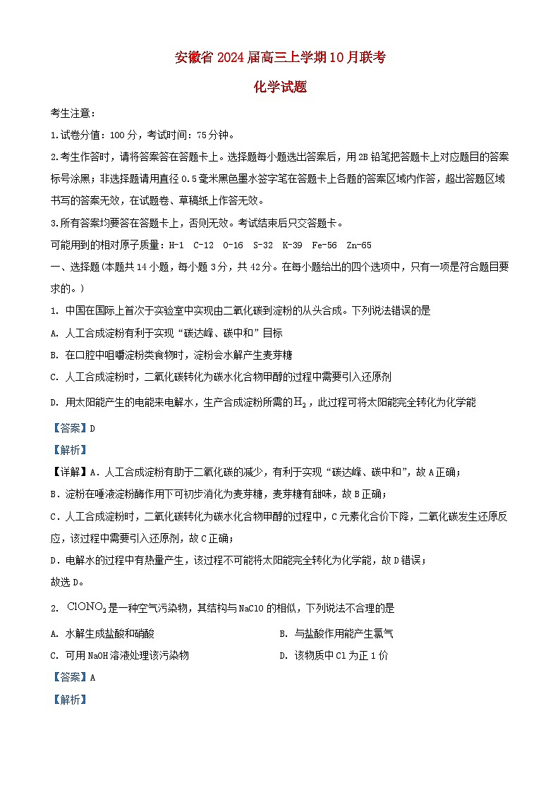 安徽省2024届高三化学上学期10月联考试题含解析第1页