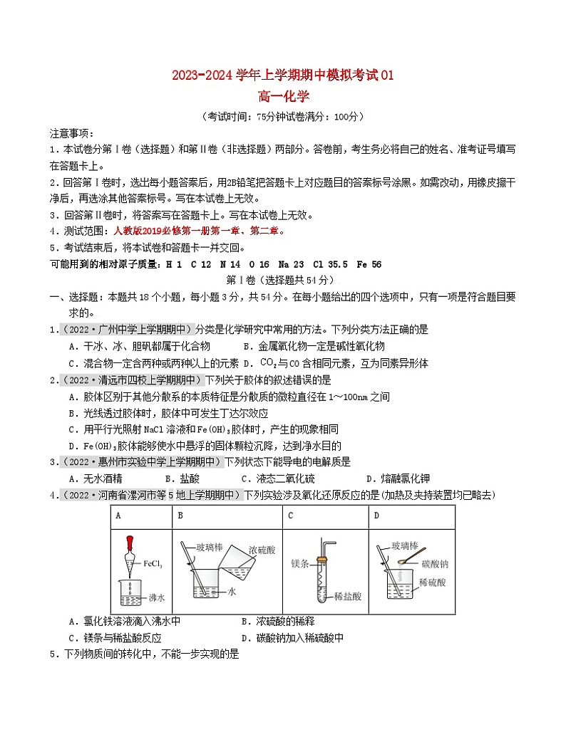 2023_2024学年高一化学上学期期中模拟考试期中模拟卷01人教版2019第1页