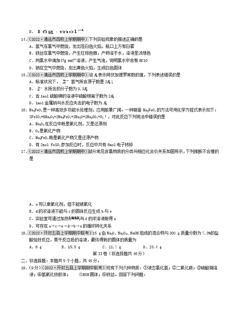 2023_2024学年高一化学上学期期中模拟考试期中模拟卷01人教版2019第3页