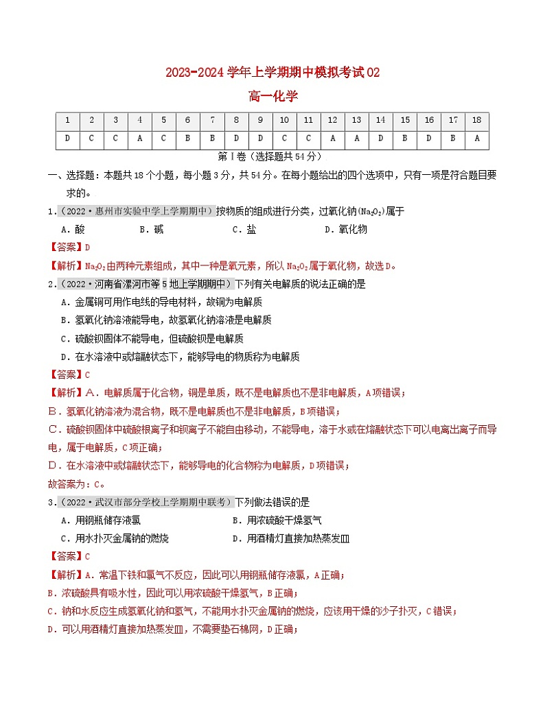 2023_2024学年高一化学上学期期中模拟考试期中模拟卷02人教版2019第1页