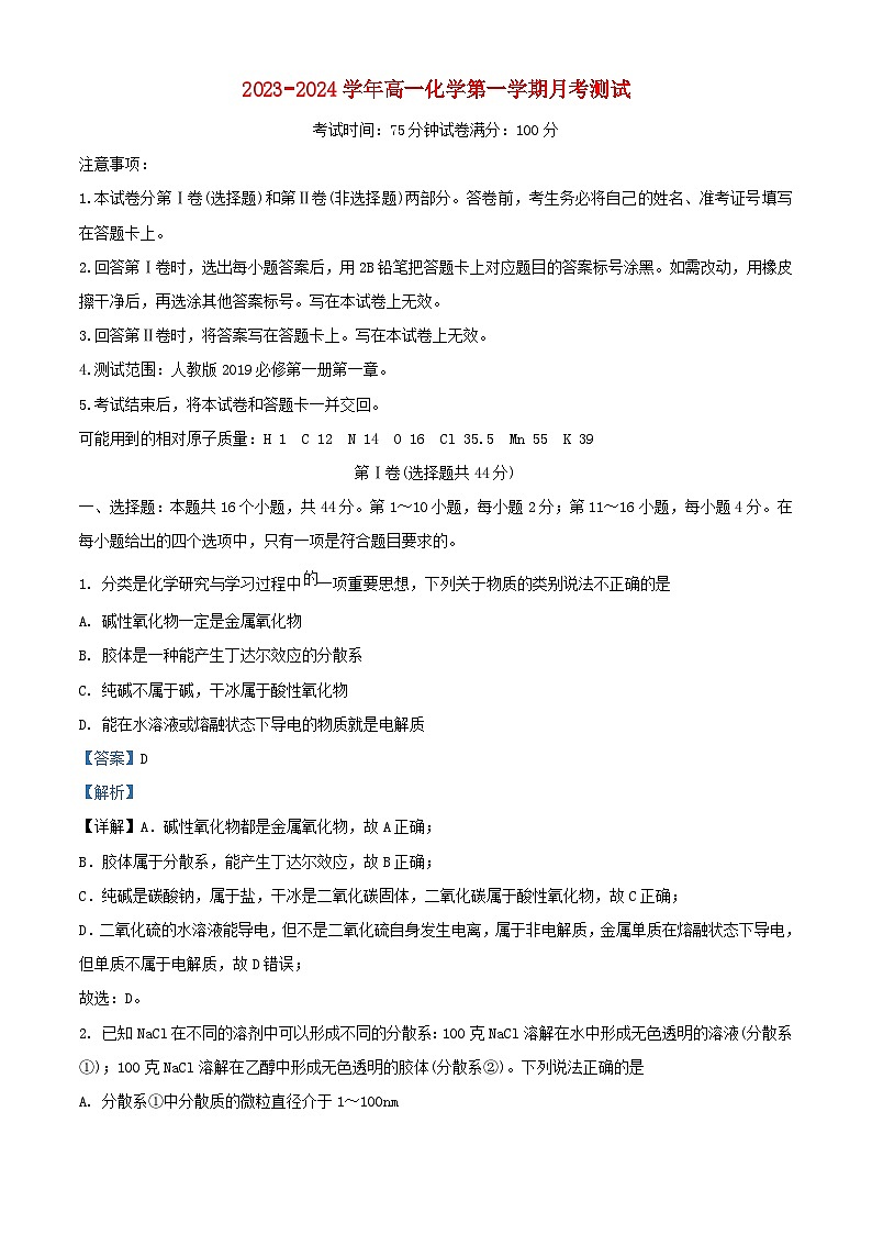 广东省深圳市光明区2023_2024学年高一化学上学期10月月考试题含解析第1页