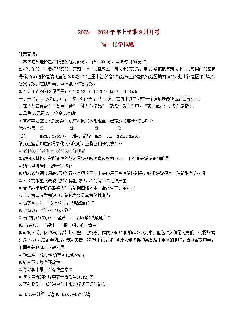 广西南宁市2023_2024学年高一化学上学期9月月考试题无答案第1页