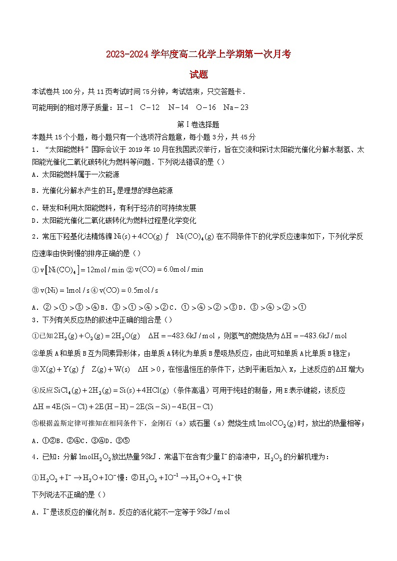 吉林省四校联考2023_2024学年高二化学上学期10月月考试题第1页