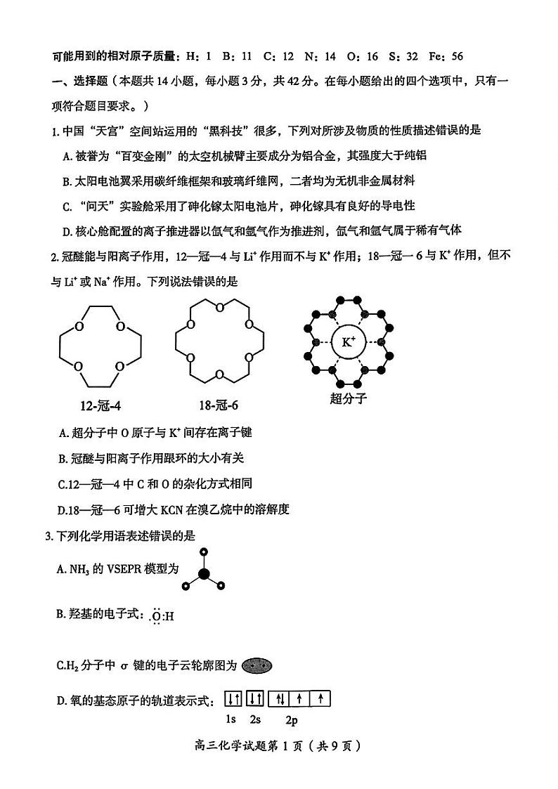 2025届湖南省郴州市高三上学期10月月考-化学试题+答案第1页