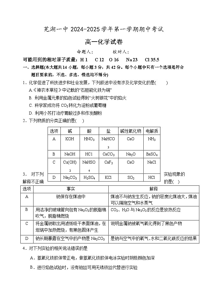 安徽省芜湖市第一中学2024-2025学年高一上学期中考试 化学试题01