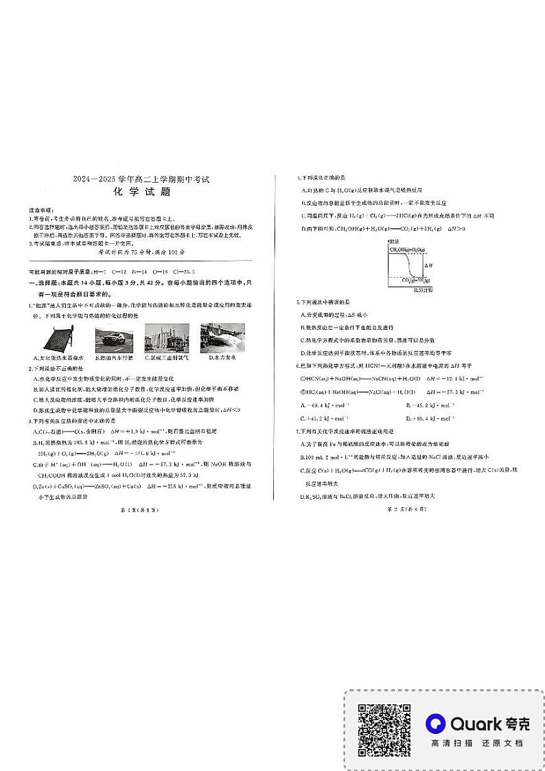 甘肃省酒泉市金塔县等4地2024-2025学年高二上学期11月期中考试 化学试题第1页