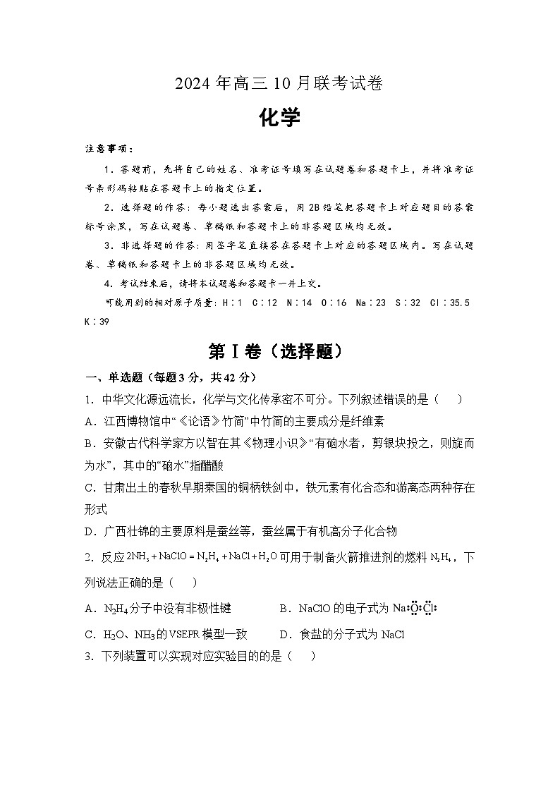 湖南省名校2024-2025学年高三上学期10月联考化学试题（Word版附解析）第1页