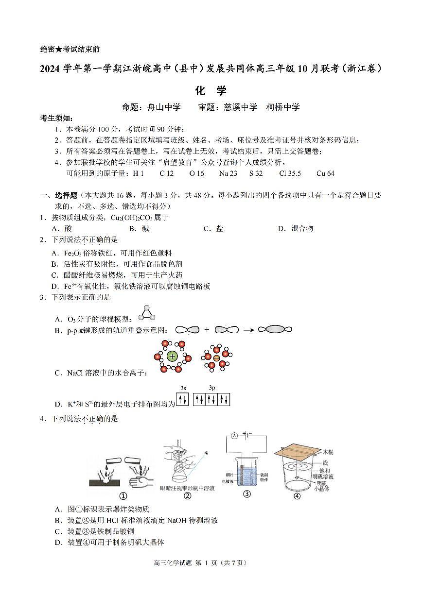 2025届江浙皖高中县中发展共同体高三上学期10月月考-化学试题+答案第1页