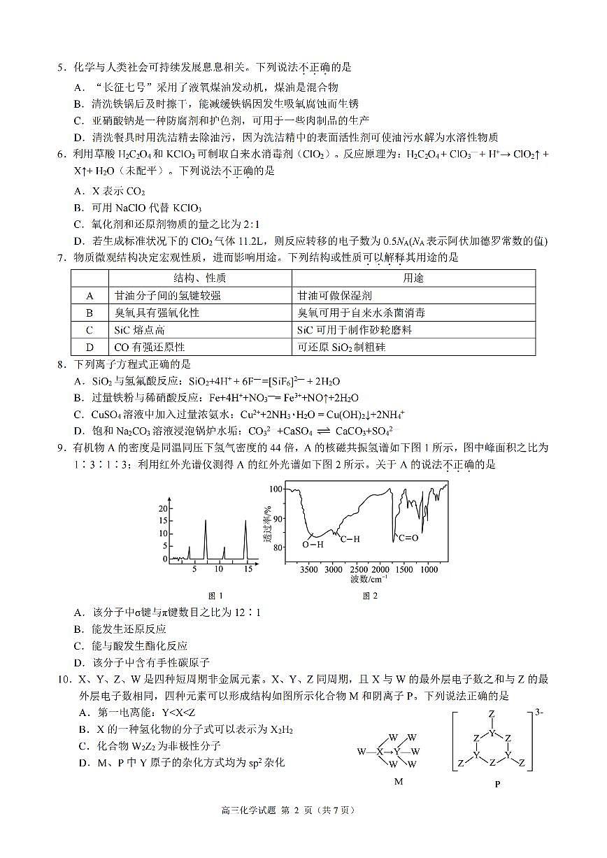 2025届江浙皖高中县中发展共同体高三上学期10月月考-化学试题+答案第2页