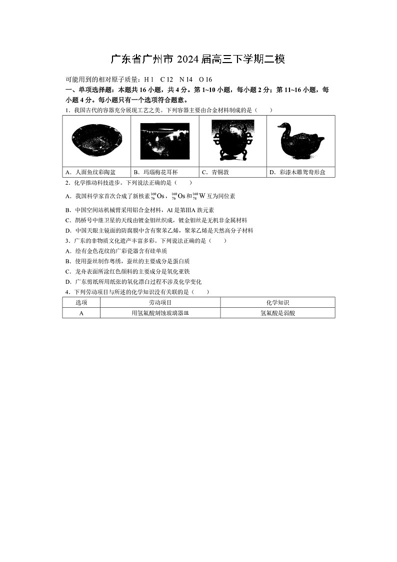 广东省广州市2024届高三下学期二模(图片版)化学试卷第1页