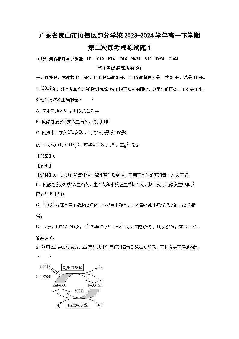 广东省佛山市顺德区部分学校2023-2024学年高一下学期第二次联考模拟1化学试卷(解析版)第1页
