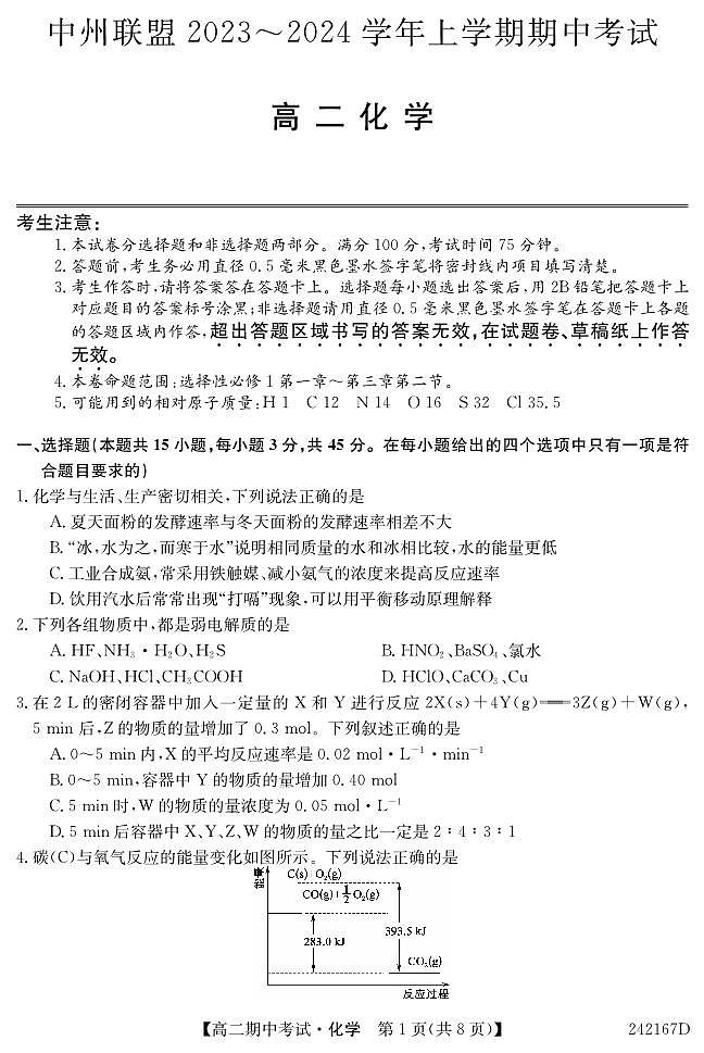 河南省中州联盟2023-2024学年高二上学期期中大联考 化学试卷01