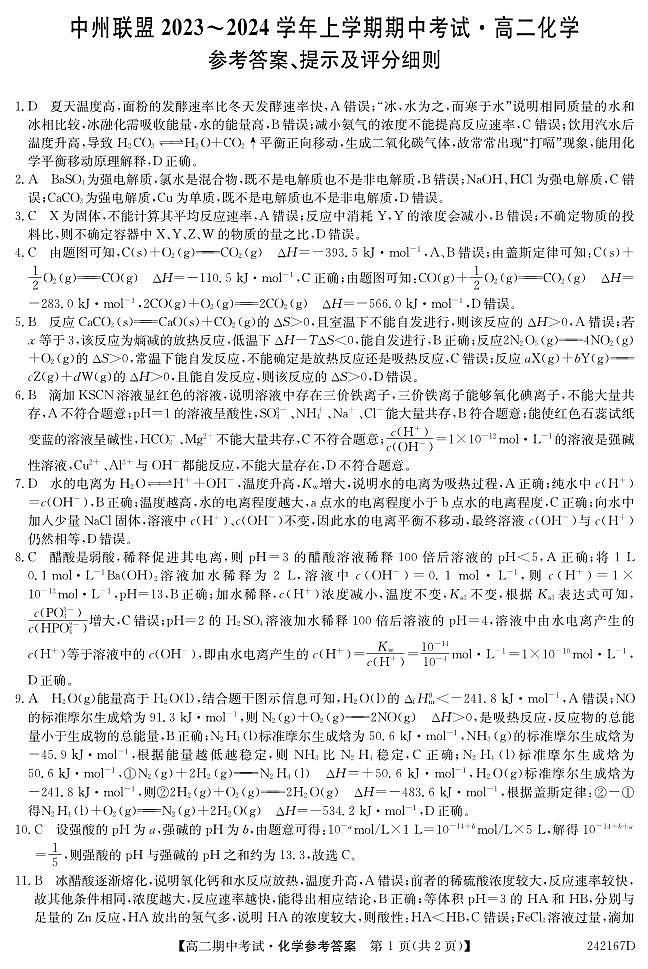 河南省中州联盟2023-2024学年高二上学期期中大联考 化学试卷01