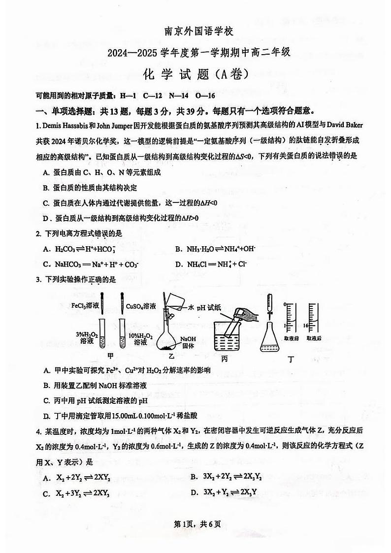 江苏省南京外国语学校2024-2025学年高二上学期期中考试化学试题（A卷）第1页