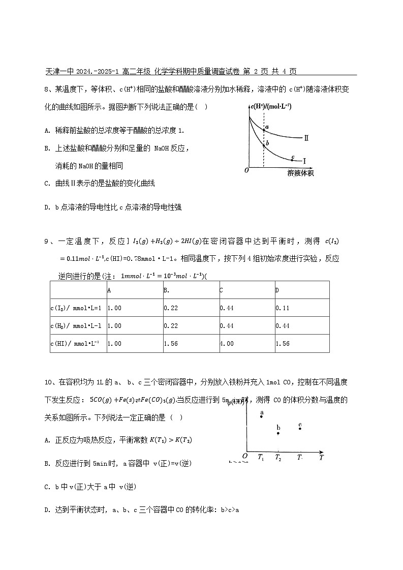 天津一中2024.-2025-1高二年级化学期中试卷 文字版第3页