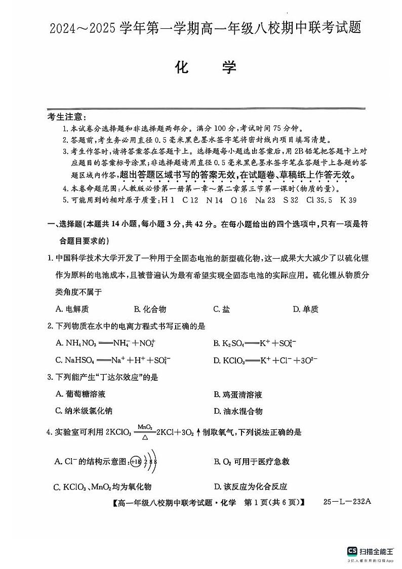 学年第一学期高一年级八校化学第1页