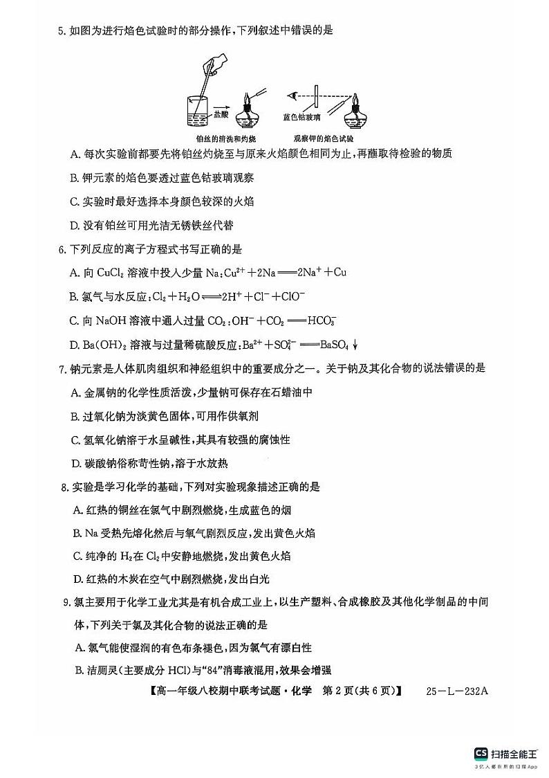 学年第一学期高一年级八校化学第2页