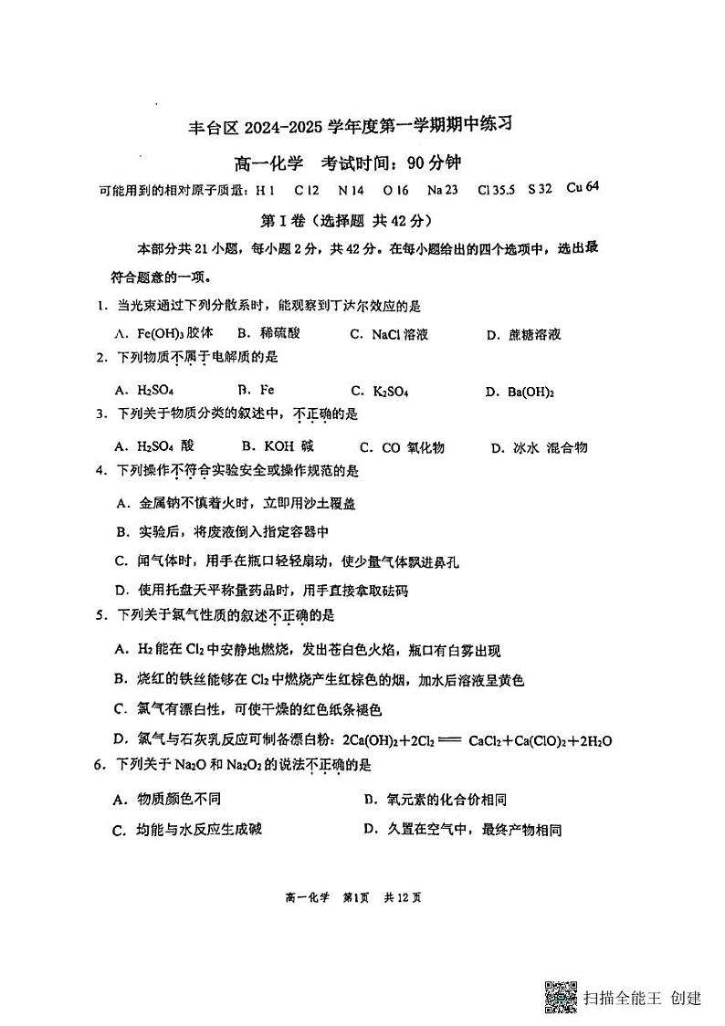 北京市丰台区2024-2025学年高一上学期期中练习化学试题01