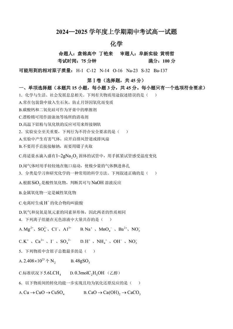 辽宁重点高中协作校2024年高一上学期期中考试化学试卷+答案第1页