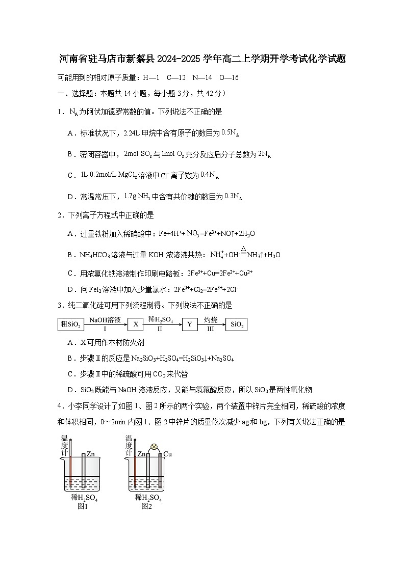 河南省驻马店市新蔡县2024-2025学年高二上册开学考试化学试题（附答案）第1页